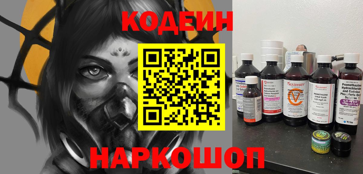 Codein напиток Lean (лин) Ачинск