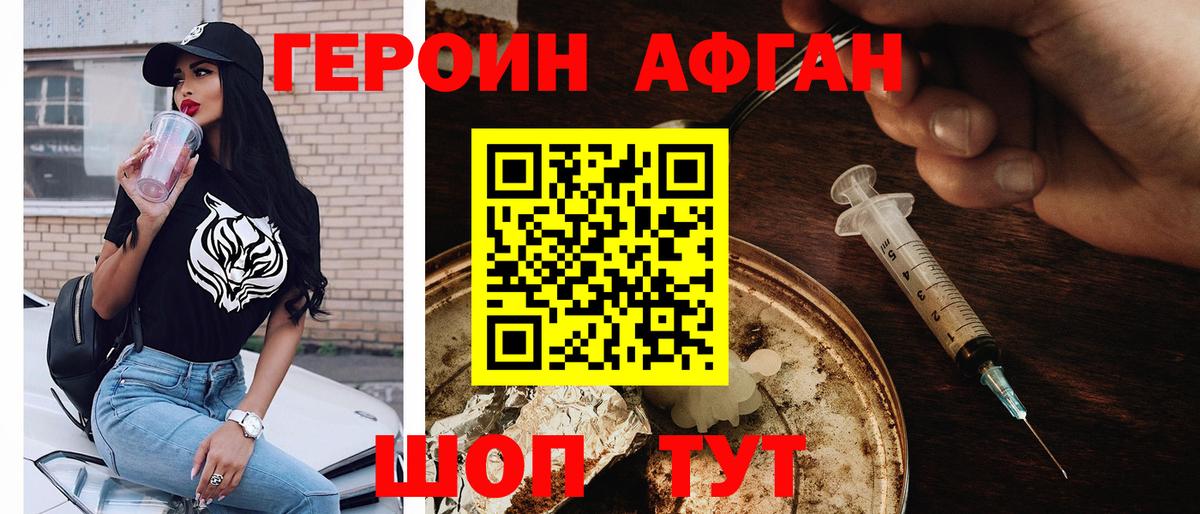 Героин афганец  ГЕРОИН  Ачинск 